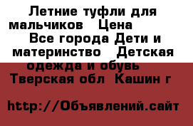 Летние туфли для мальчиков › Цена ­ 1 000 - Все города Дети и материнство » Детская одежда и обувь   . Тверская обл.,Кашин г.